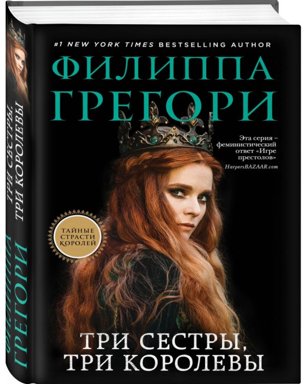 Три сестры, три королевы