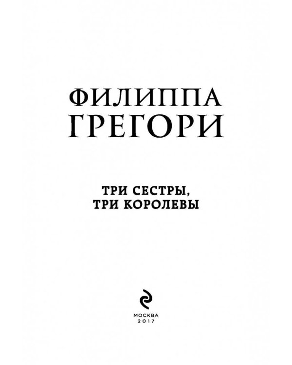 Три сестры, три королевы