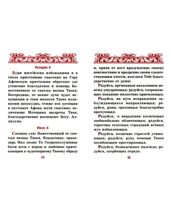 Акафист Пресвятой Богородице в честь иконы Ее "Скоропослушница"