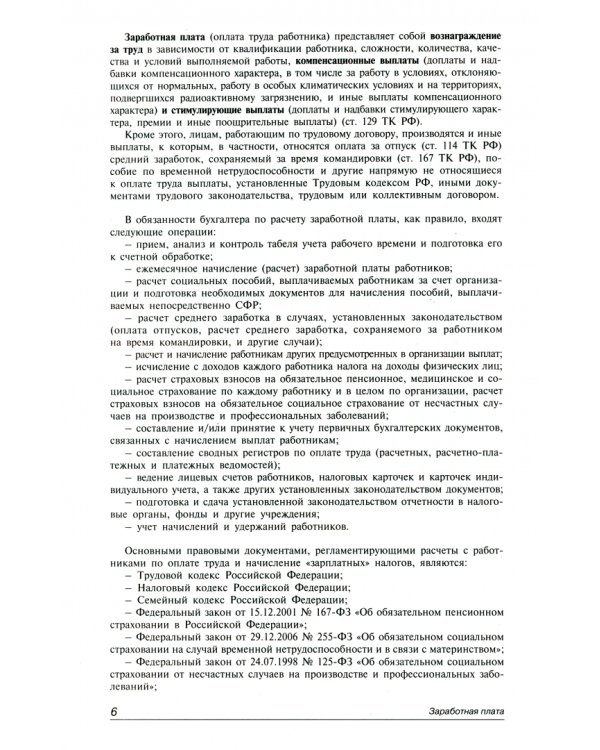Заработная плата. Практическое руководство для бухгалтеров