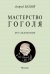Мастерство Гоголя