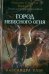 Город небесного огня. Книга 6. Часть I, II