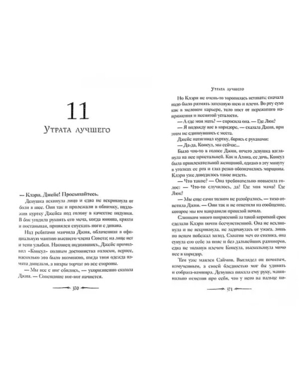 Город небесного огня. Книга 6. Часть I, II