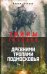 Древними тропами Подмосковья