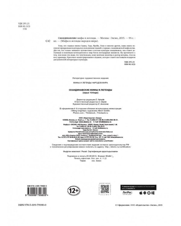 Скандинавские мифы и легенды