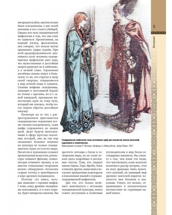 Скандинавские мифы и легенды