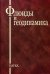 Флюиды и геодинамика. Материалы Всероссийского симпозиума Глубинные флюиды и геодинамика