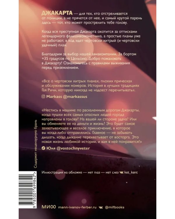 Правила выживания в Джакарте