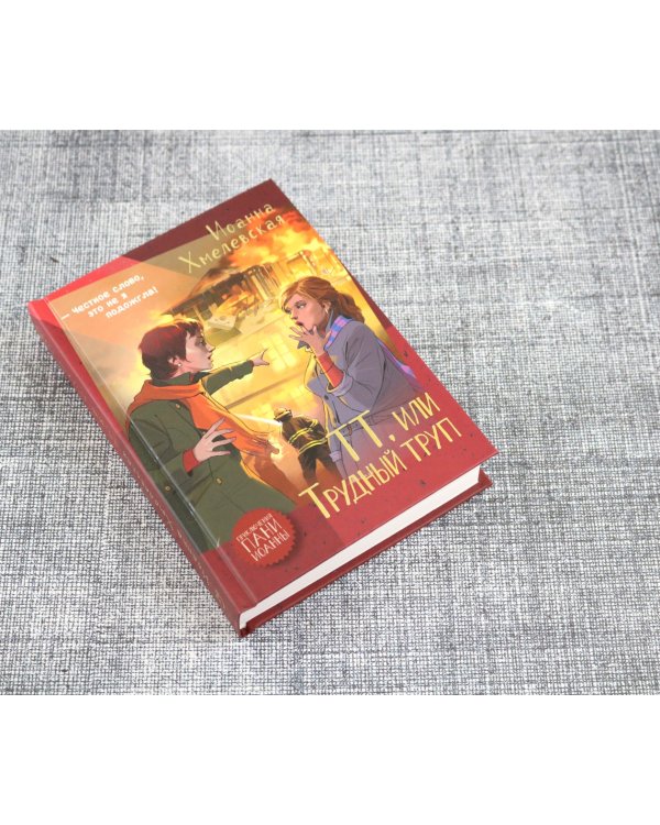 ТТ, или Трудный труп