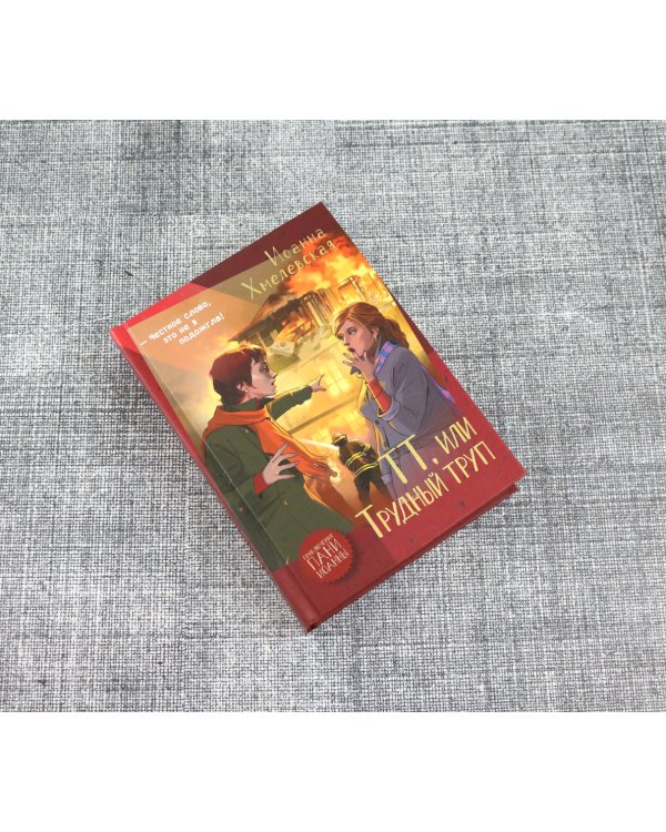 ТТ, или Трудный труп