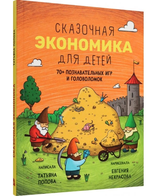 Сказочная экономика для детей