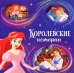 Королевские истории. Принцессы. Читаем перед сном