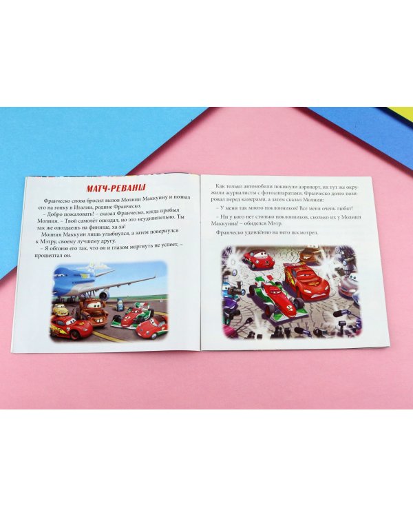 Супер гонки. Тачки. Читаем перед сном. 3 истории 