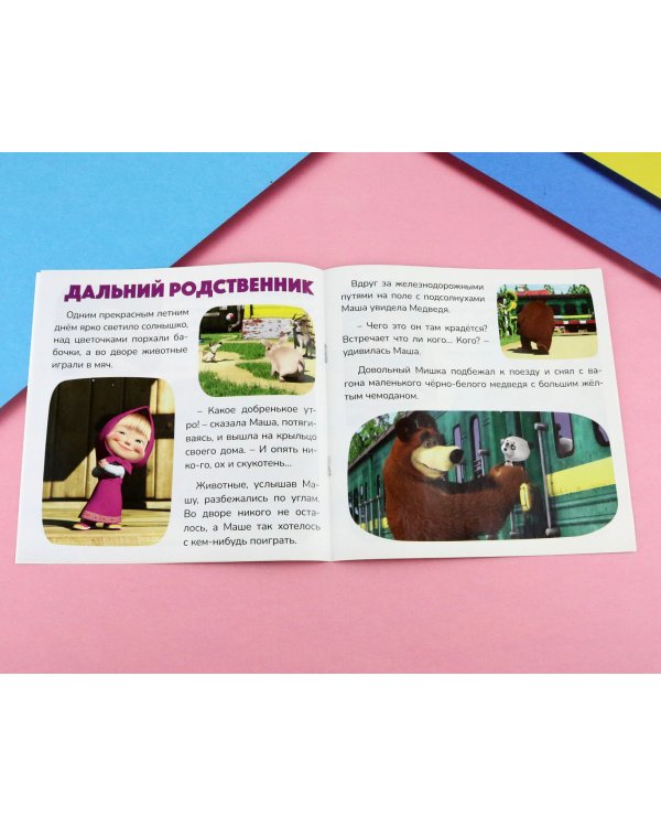 День варенья. Маша и Медведь. 2 весёлые истории