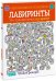 Лабиринты. 75+ головоломок на время!