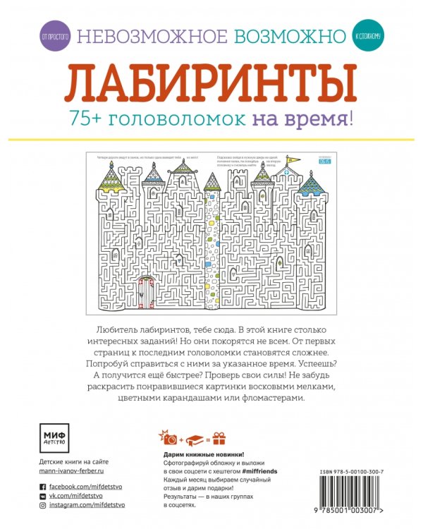 Лабиринты. 75+ головоломок на время!