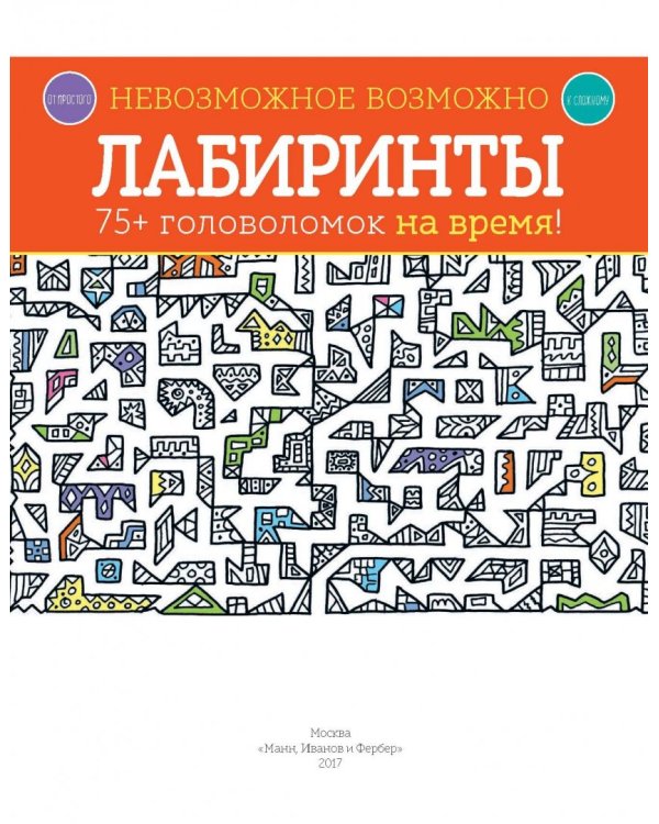 Лабиринты. 75+ головоломок на время!