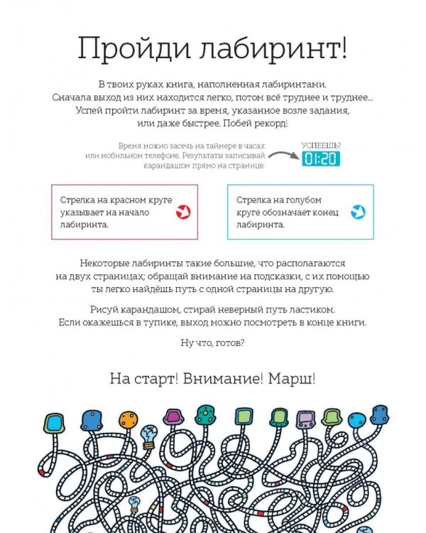 Лабиринты. 75+ головоломок на время!