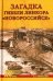 Загадки гибели линкора "Новороссийск"