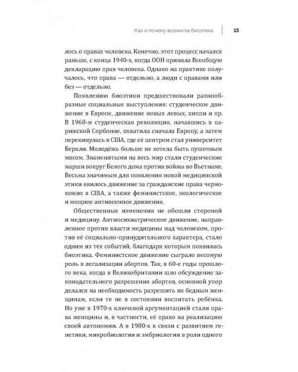 Биоэтика. Наука выживания