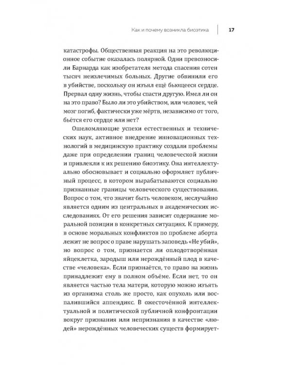 Биоэтика. Наука выживания