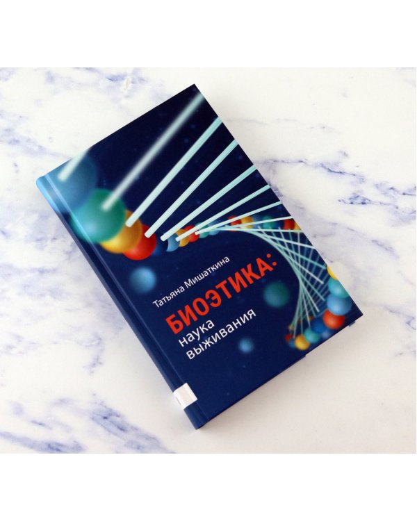 Биоэтика. Наука выживания