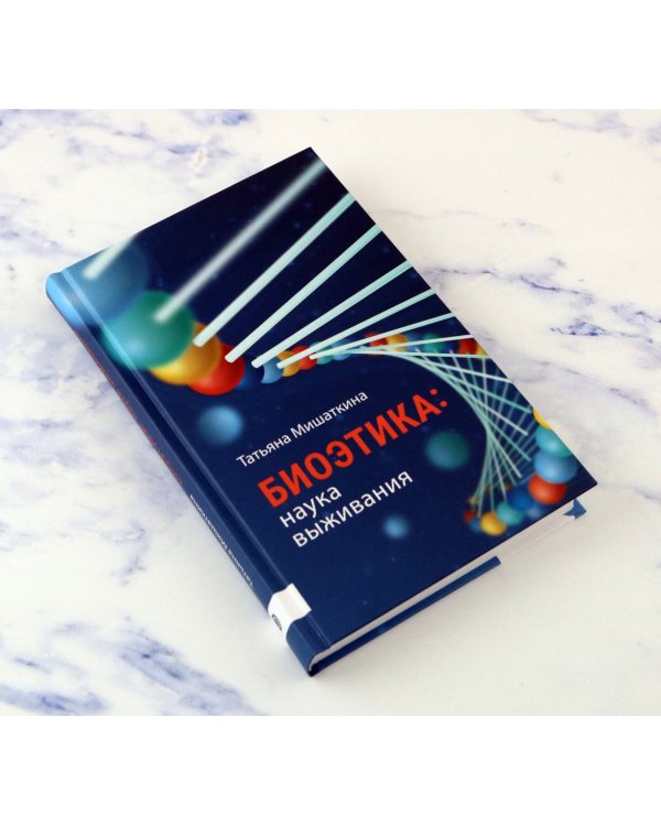 Биоэтика. Наука выживания