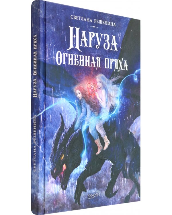 Наруза. Огненная пряха