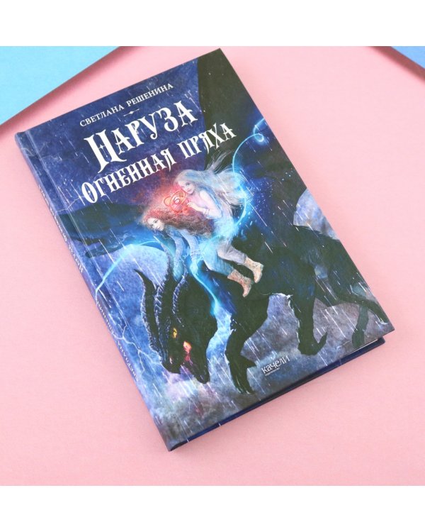 Наруза. Огненная пряха