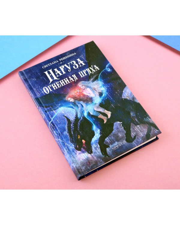 Наруза. Огненная пряха