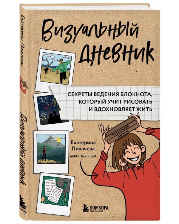 Визуальный дневник. Секреты ведения блокнота, который учит рисовать и вдохновляет жить