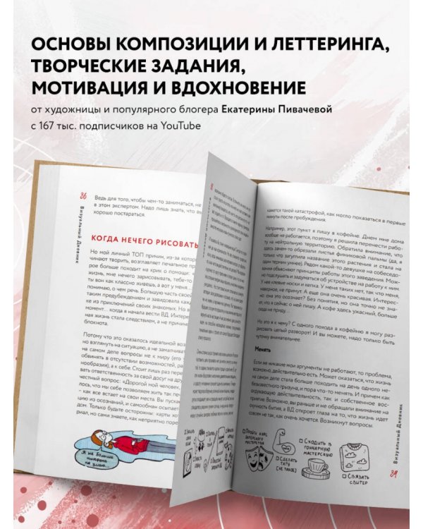 Визуальный дневник. Секреты ведения блокнота, который учит рисовать и вдохновляет жить