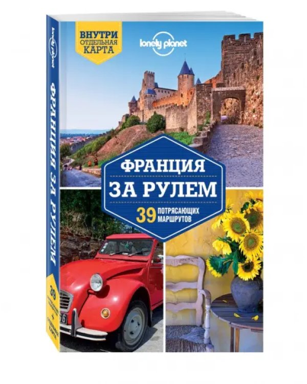 Франция за рулем. 39 потрясающих маршрутов
