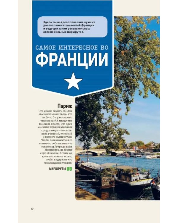 Франция за рулем. 39 потрясающих маршрутов