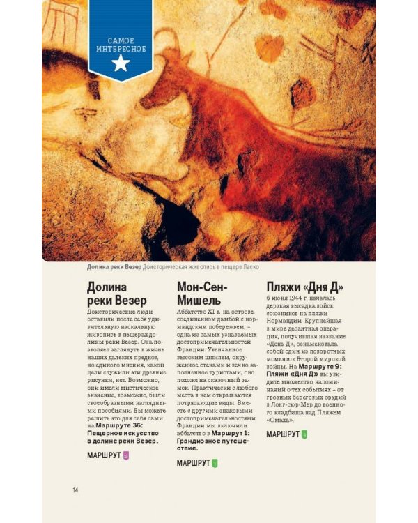 Франция за рулем. 39 потрясающих маршрутов