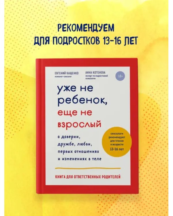 Уже не ребенок, еще не взрослый