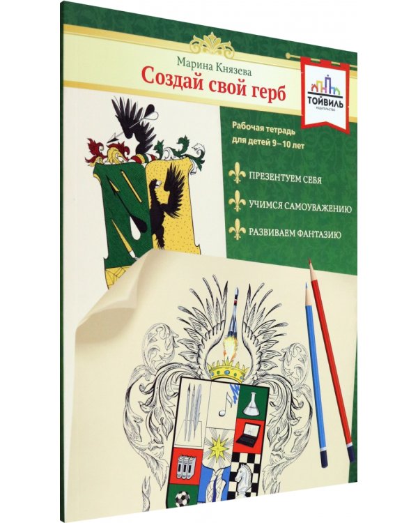Создай свой герб. 9-10 лет. Рабочая тетрадь