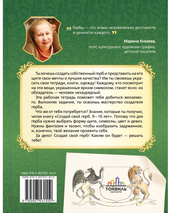 Создай свой герб. 9-10 лет. Рабочая тетрадь