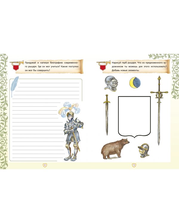 Создай свой герб. 9-10 лет. Рабочая тетрадь