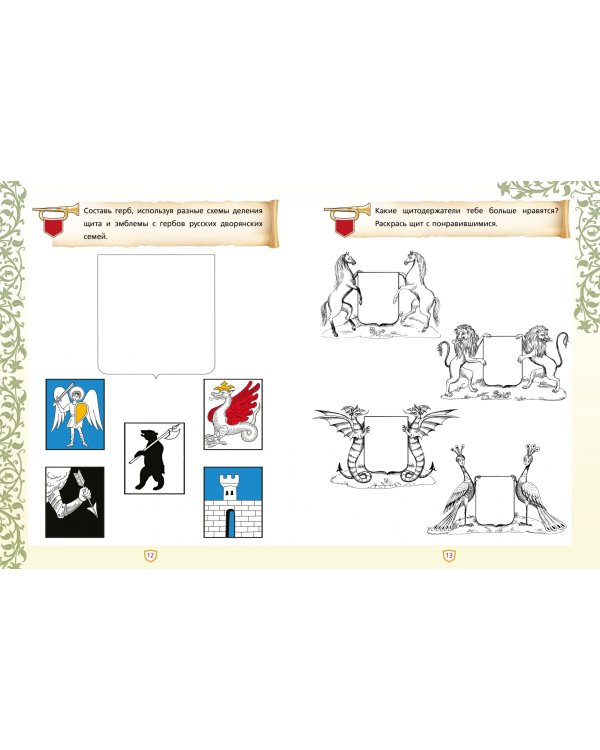 Создай свой герб. 9-10 лет. Рабочая тетрадь