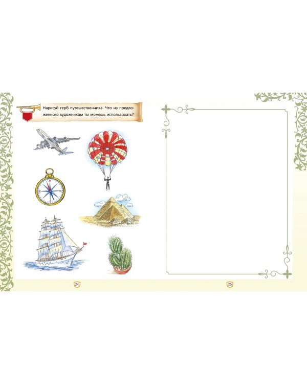 Создай свой герб. 9-10 лет. Рабочая тетрадь