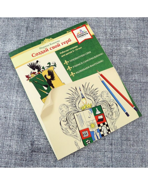 Создай свой герб. 9-10 лет. Рабочая тетрадь