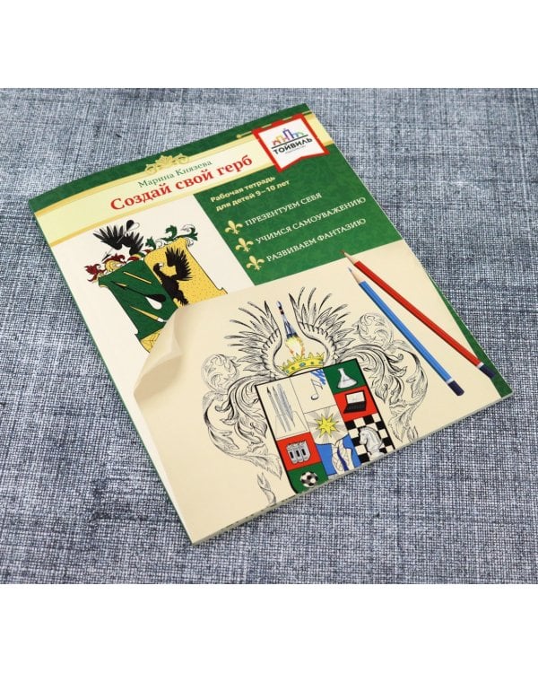 Создай свой герб. 9-10 лет. Рабочая тетрадь