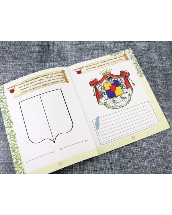 Создай свой герб. 9-10 лет. Рабочая тетрадь