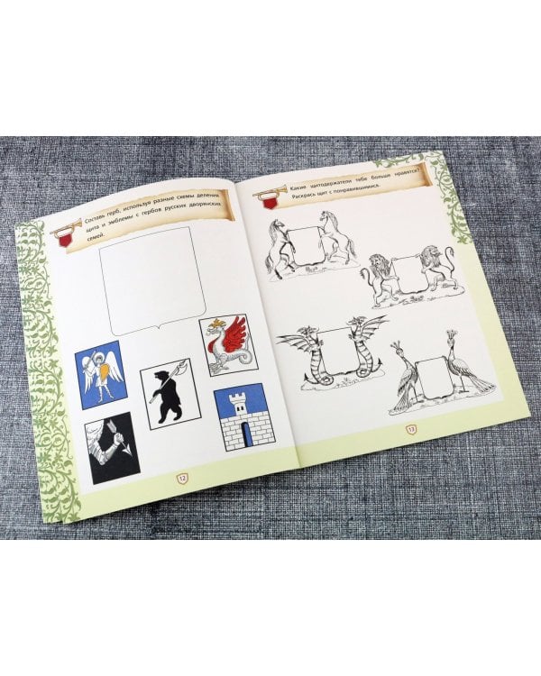 Создай свой герб. 9-10 лет. Рабочая тетрадь