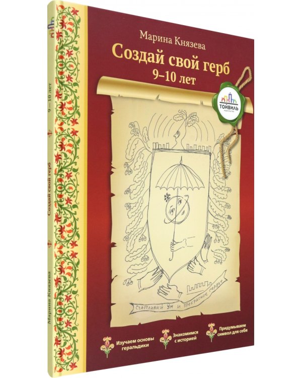 Создай свой герб. 9-10 лет