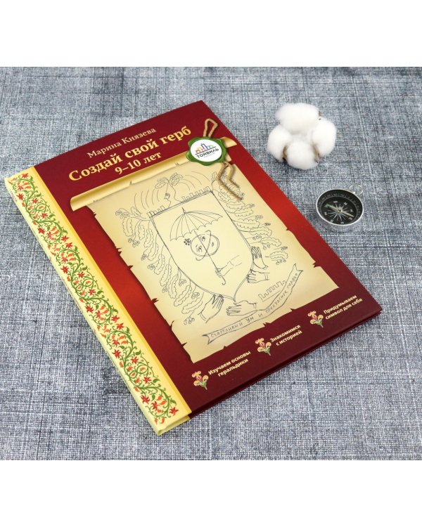 Создай свой герб. 9-10 лет