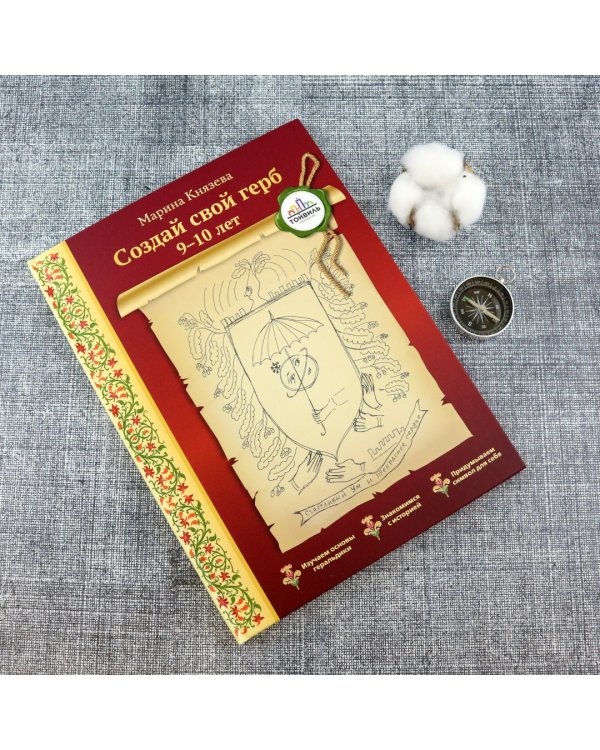 Создай свой герб. 9-10 лет