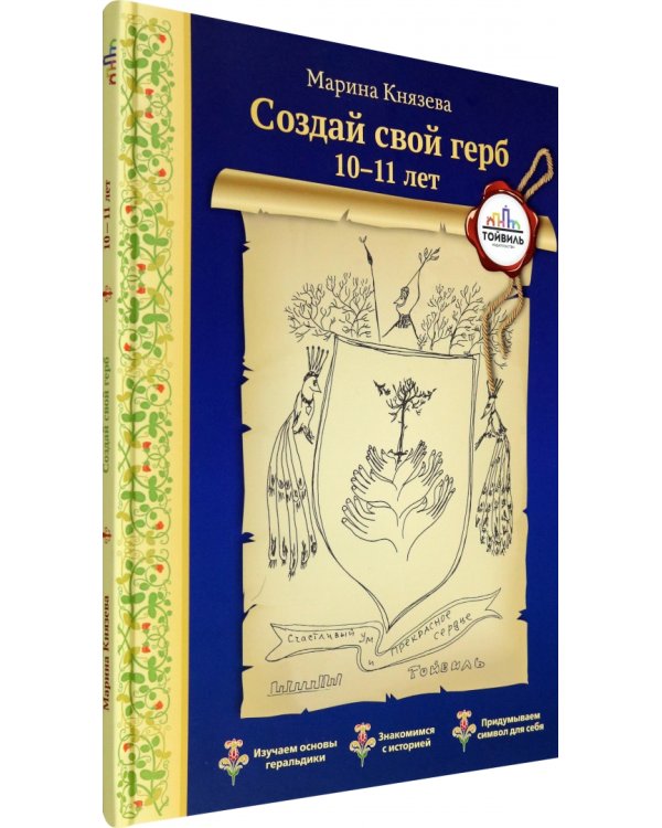 Создай свой герб. 10-11 лет