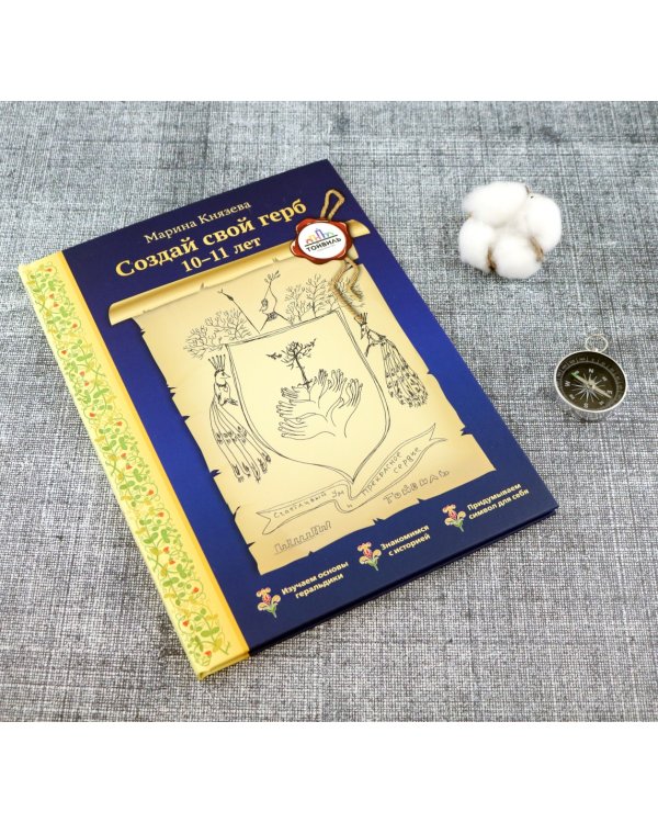 Создай свой герб. 10-11 лет